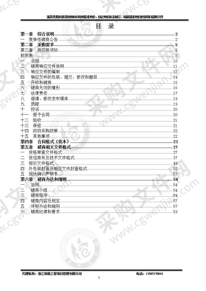 遂昌县集体建设用地和农用地基准地价、标定地价体系制订、城镇基准地价更新项目