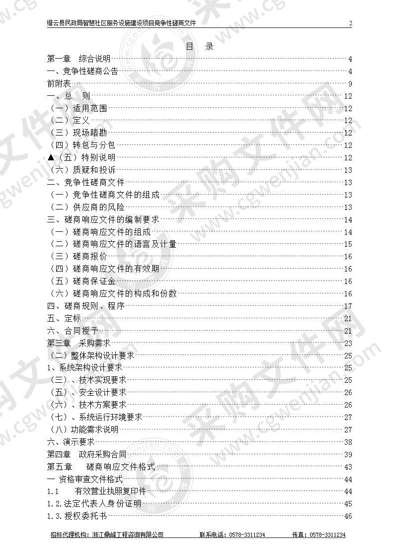 缙云县民政局智慧社区服务设施建设项目