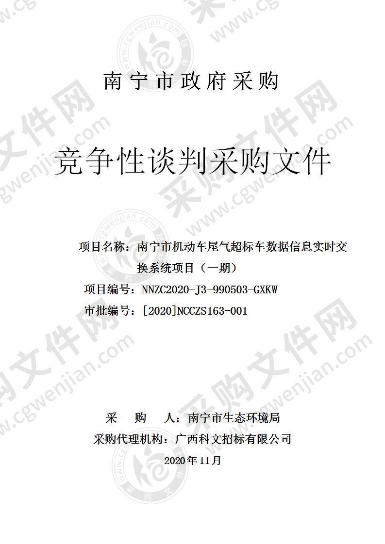 南宁市机动车尾气超标车数据信息实时交换系统项目（一期）