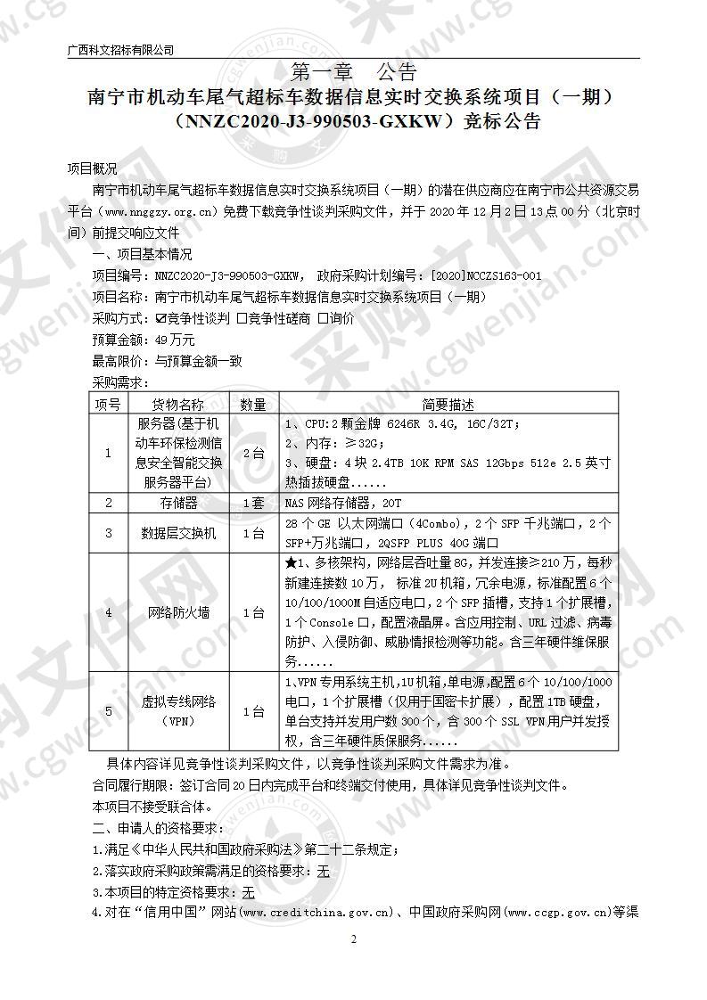 南宁市机动车尾气超标车数据信息实时交换系统项目（一期）