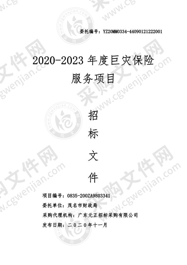 2020-2023年度巨灾保险服务项目