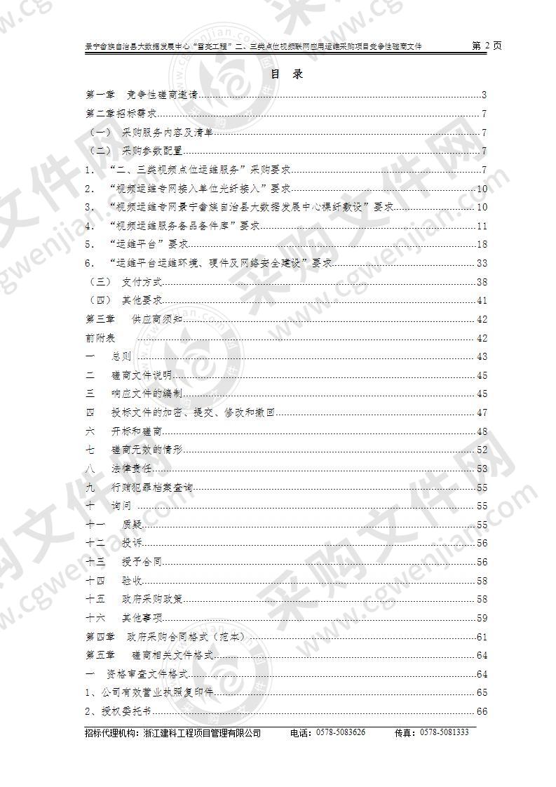 景宁畲族自治县大数据发展中心“雪亮工程”二、三类点位视频联网应用运维采购项目