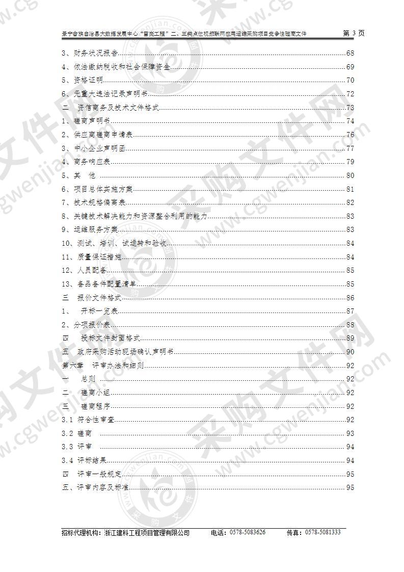 景宁畲族自治县大数据发展中心“雪亮工程”二、三类点位视频联网应用运维采购项目