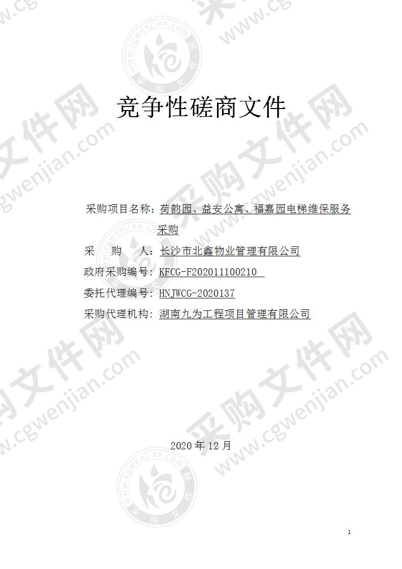 荷韵园、益安公寓、福嘉园电梯维保服务采购