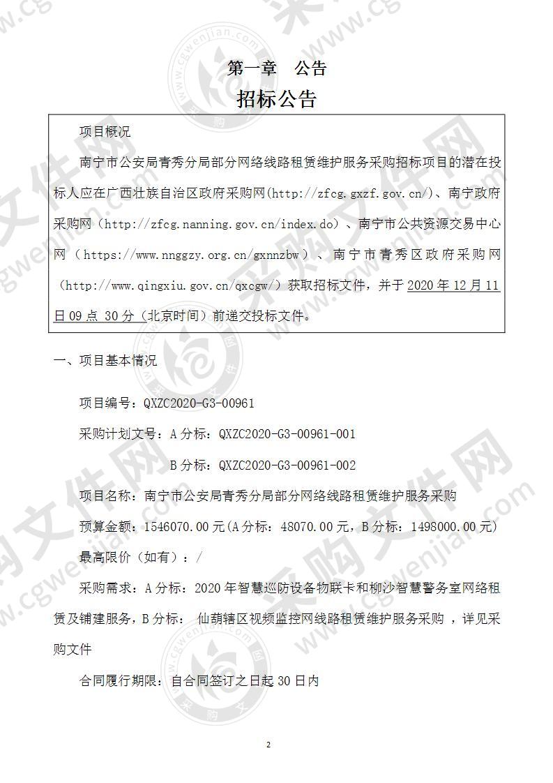 南宁市公安局青秀分局部分网络线路租赁维护服务采购（A分标）