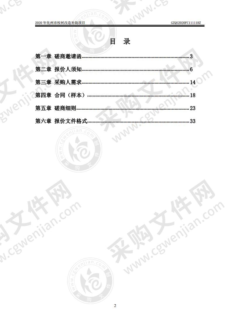 2020年化州市桉树改造补助项目