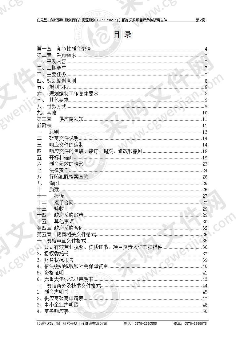 庆元县自然资源和规划局矿产资源规划（2021-2025年）编制采购项目