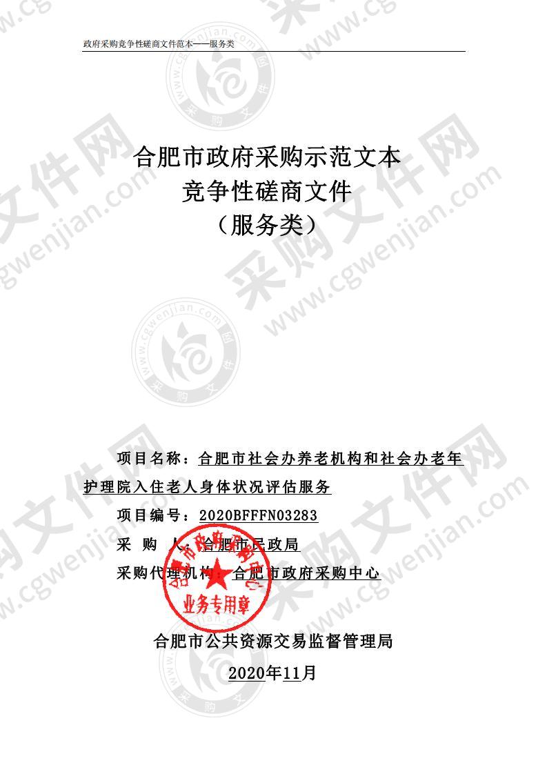 合肥市社会办养老机构和社会办老年护理院入住老人身体状况评估服务