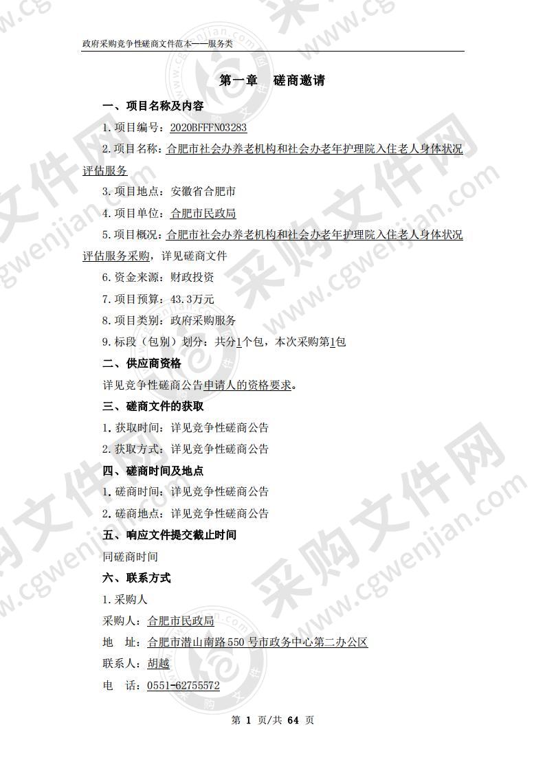 合肥市社会办养老机构和社会办老年护理院入住老人身体状况评估服务