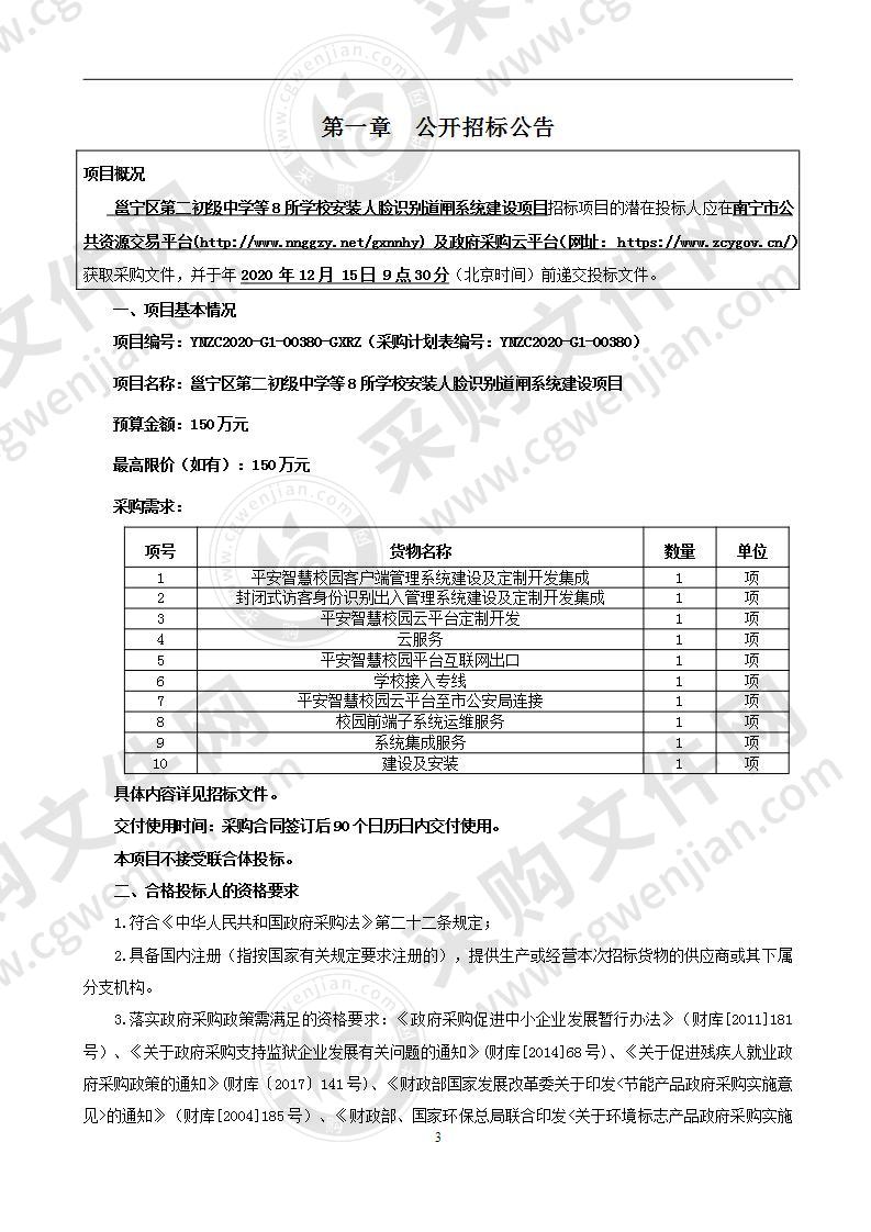 邕宁区第二初级中学等8所学校安装人脸识别道闸系统建设项目