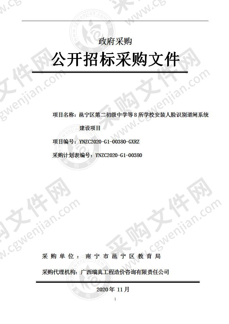 邕宁区第二初级中学等8所学校安装人脸识别道闸系统建设项目