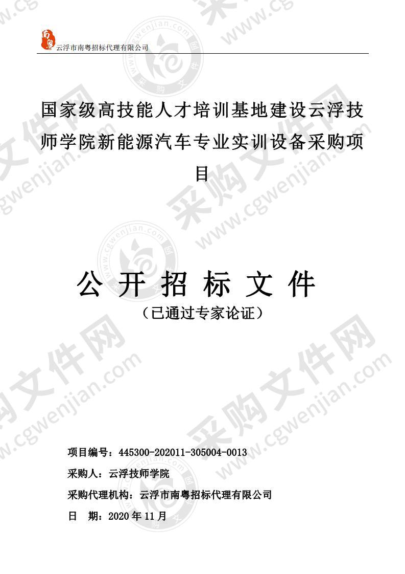 国家级高技能人才培训基地建设云浮技师学院新能源汽车专业实训设备采购项目