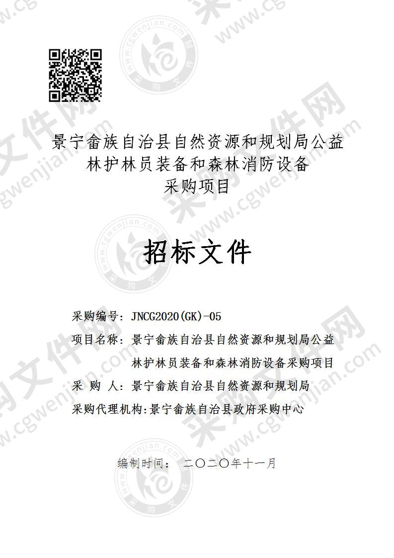 景宁畲族自治县自然资源和规划局公益林护林员装备和森林消防设备采购项目