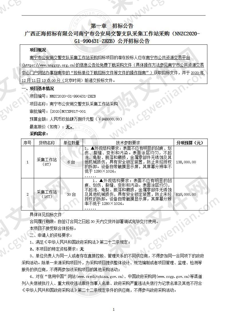 南宁市公安局交警支队采集工作站采购