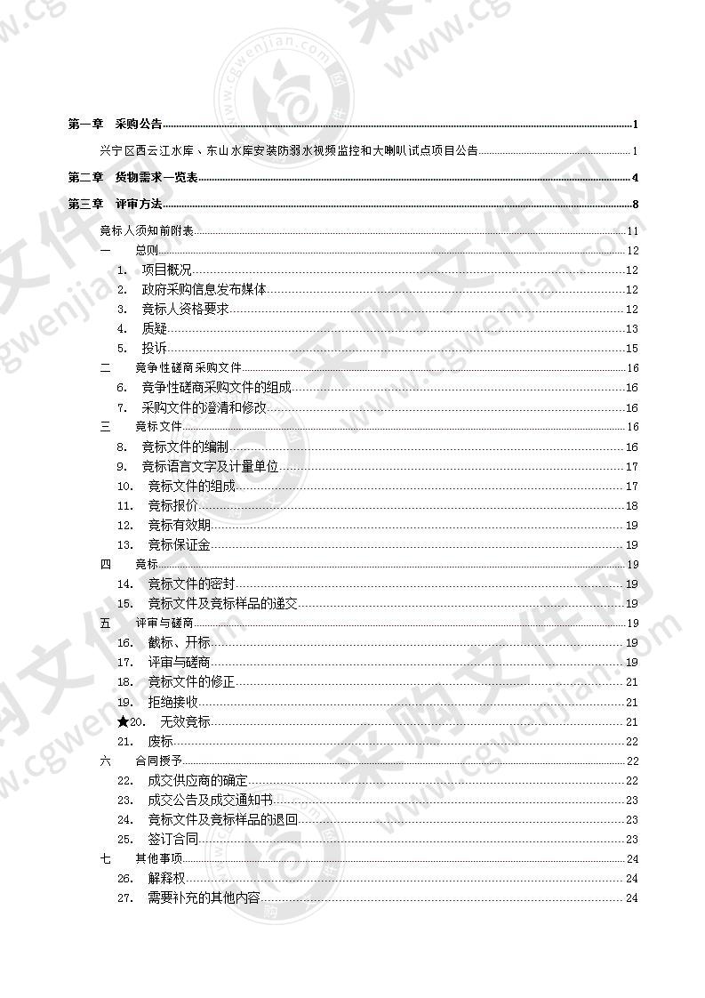 兴宁区西云江水库、东山水库安装防溺水视频监控和大喇叭试点项目