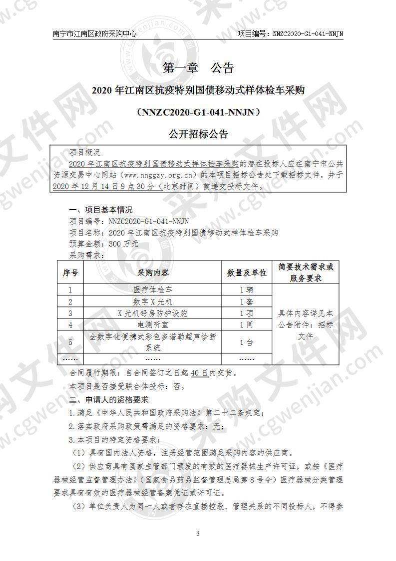 2020年江南区抗疫特别国债移动式样体检车采购