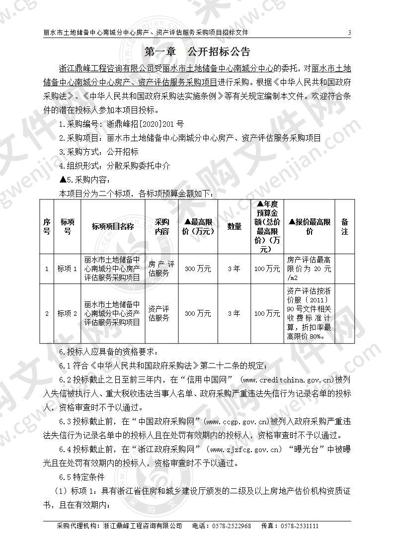 丽水市土地储备中心南城分中心房产及资产评估服务采购项目