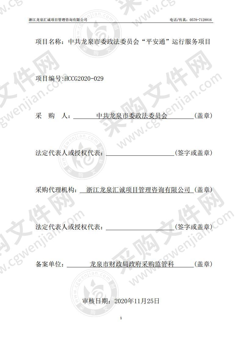 中共龙泉市委政法委员会“平安通”运行服务项目