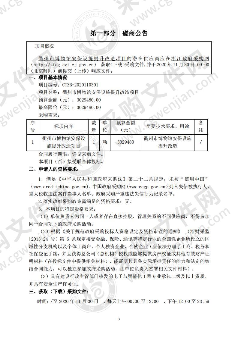 衢州市博物馆安保设施提升改造项目