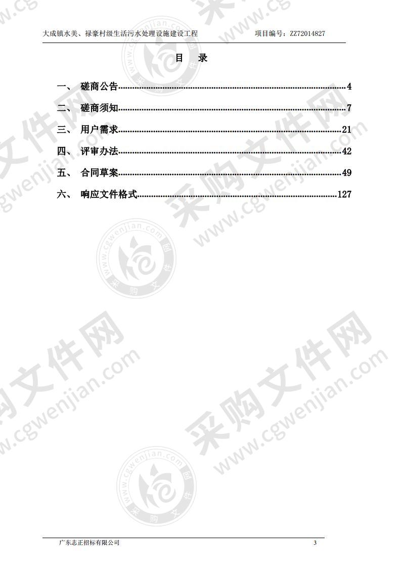 大成镇水美、禄豪村级生活污水处理设施建设工程