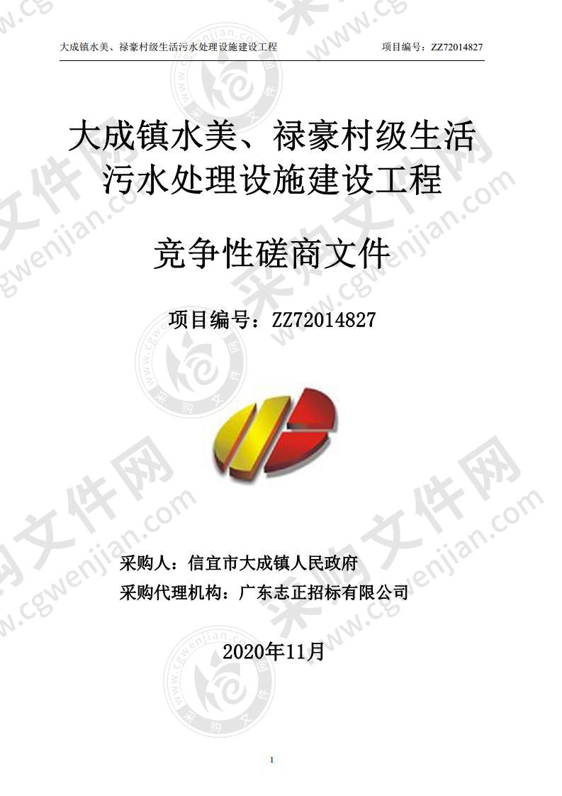 大成镇水美、禄豪村级生活污水处理设施建设工程