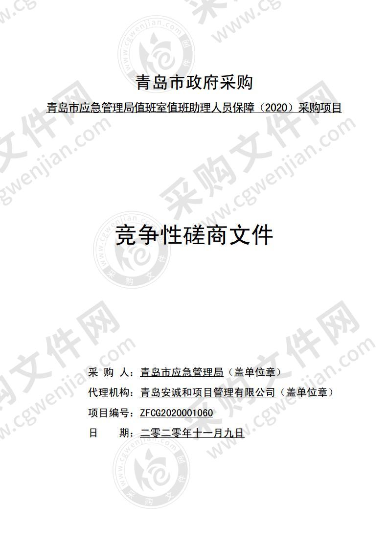 青岛市应急管理局值班室值班助理人员保障（2020）采购项目