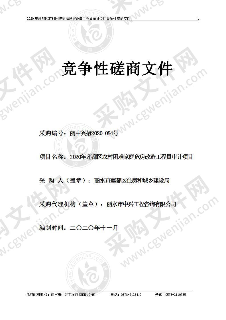 2020年莲都区农村困难家庭危房改造工程量审计项目