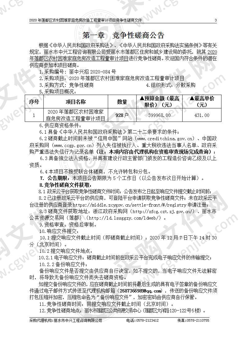 2020年莲都区农村困难家庭危房改造工程量审计项目