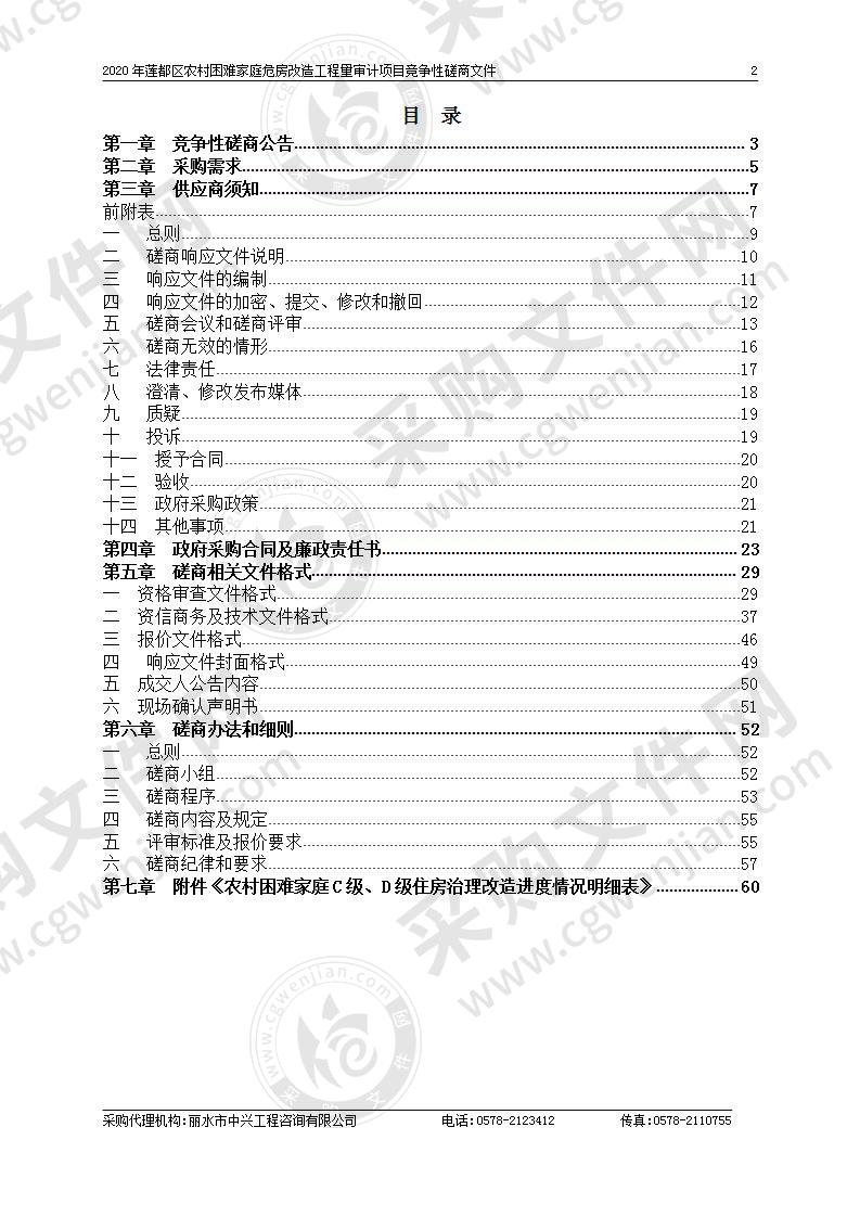 2020年莲都区农村困难家庭危房改造工程量审计项目