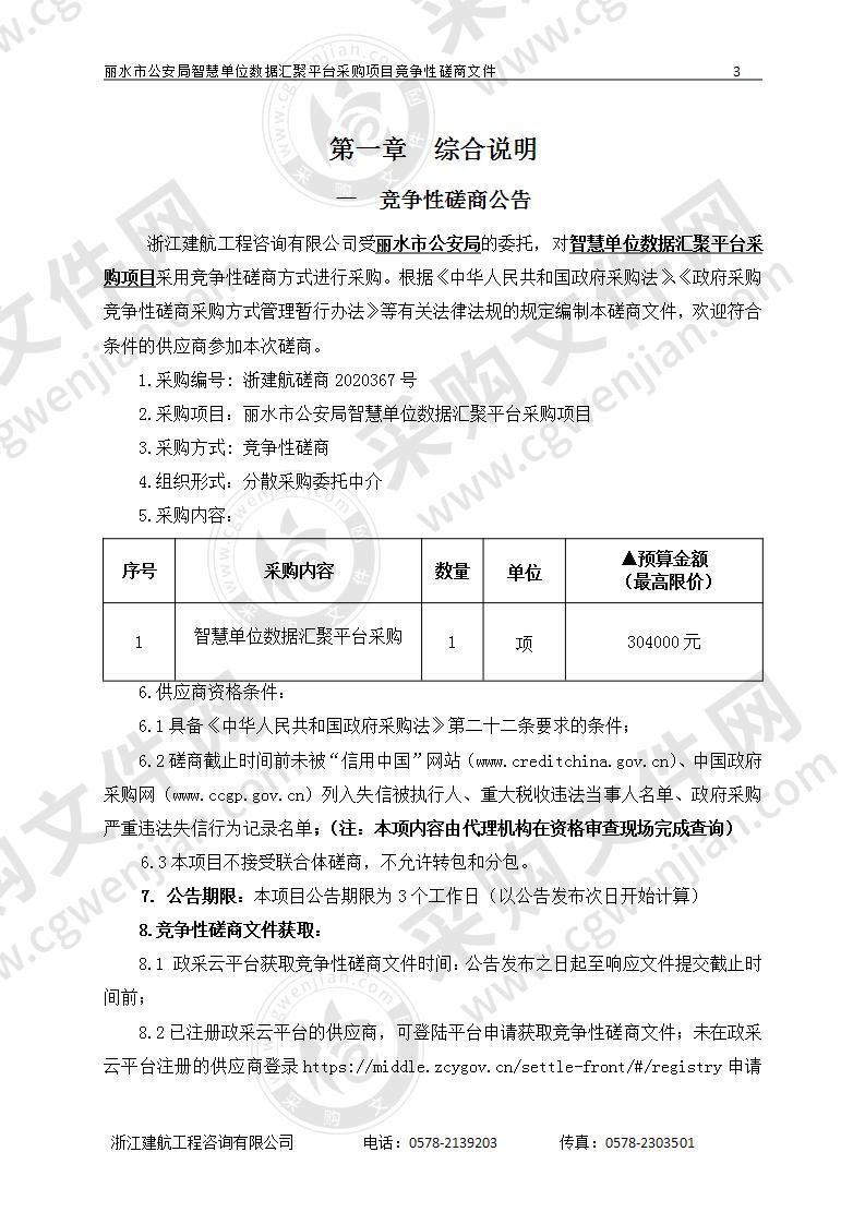 丽水市公安局智慧单位数据汇聚平台采购项目