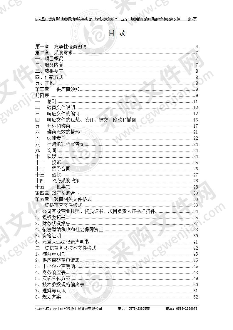 庆元县自然资源和规划局地质灾害防治与地质环境保护“十四五”规划编制采购项目