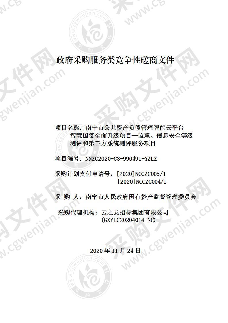 南宁市公共资产负债管理智能云平台智慧国资全面升级项目─监理、信息安全等级测评和第三方系统测评服务项目（B分标）