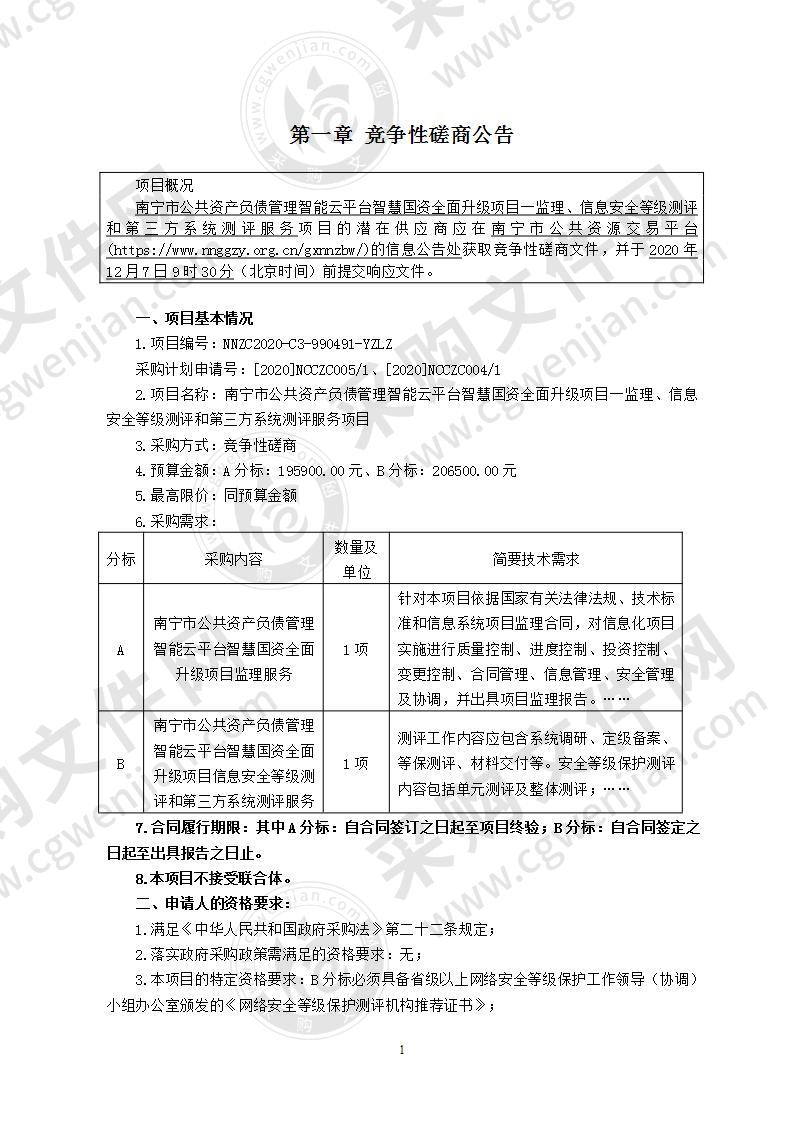 南宁市公共资产负债管理智能云平台智慧国资全面升级项目─监理、信息安全等级测评和第三方系统测评服务项目（A分标）