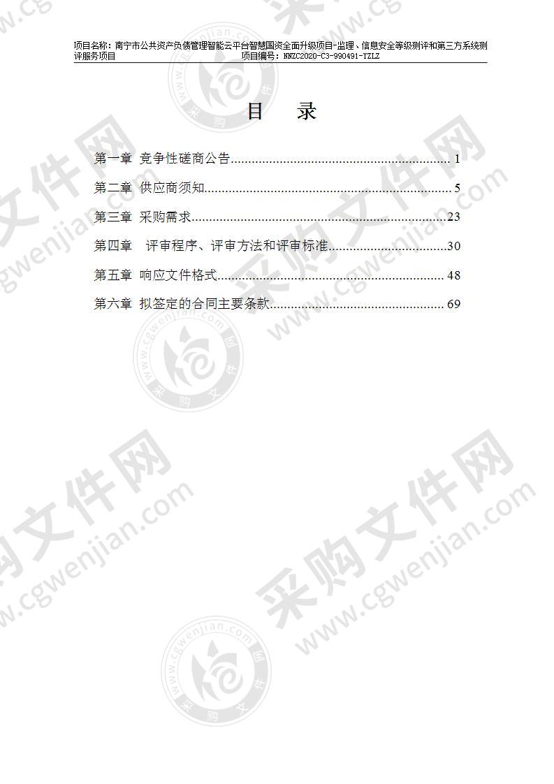 南宁市公共资产负债管理智能云平台智慧国资全面升级项目─监理、信息安全等级测评和第三方系统测评服务项目（A分标）