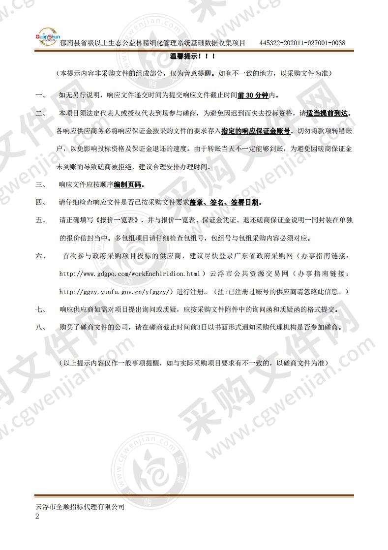 郁南县省级以上生态公益林精细化管理系统基础数据收集项目