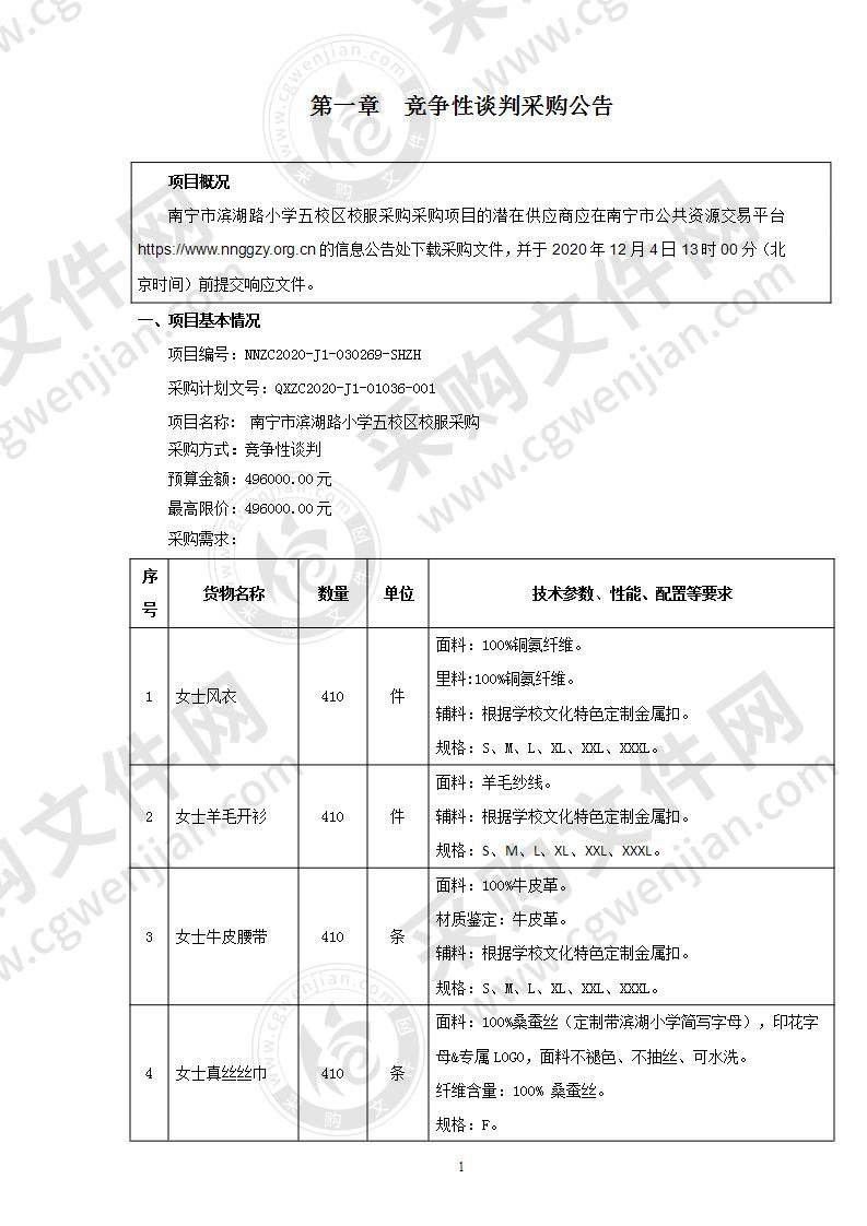 南宁市滨湖路小学五校区校服采购