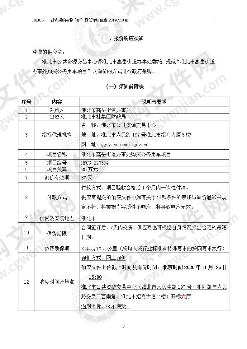 淮北市高岳街道办事处购买公务用车项目