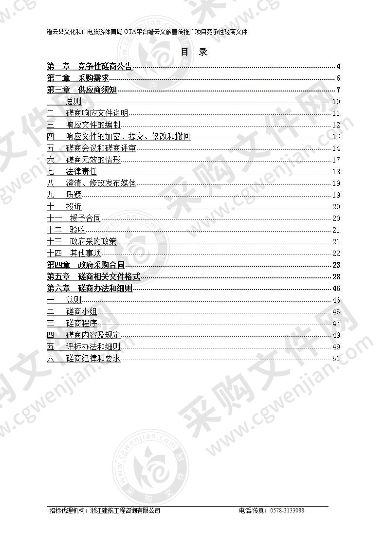 缙云县文化和广电旅游体育局OTA平台缙云文旅宣传推广项目