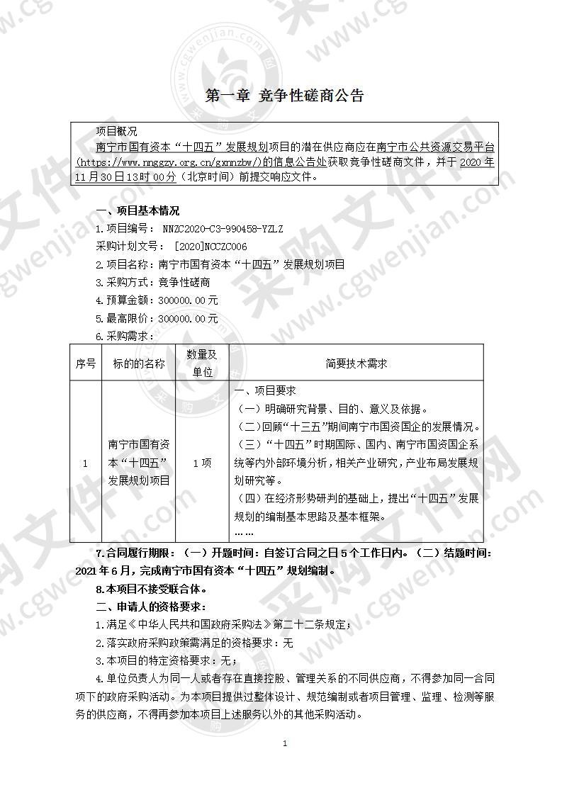 南宁市国有资本“十四五”发展规划项目