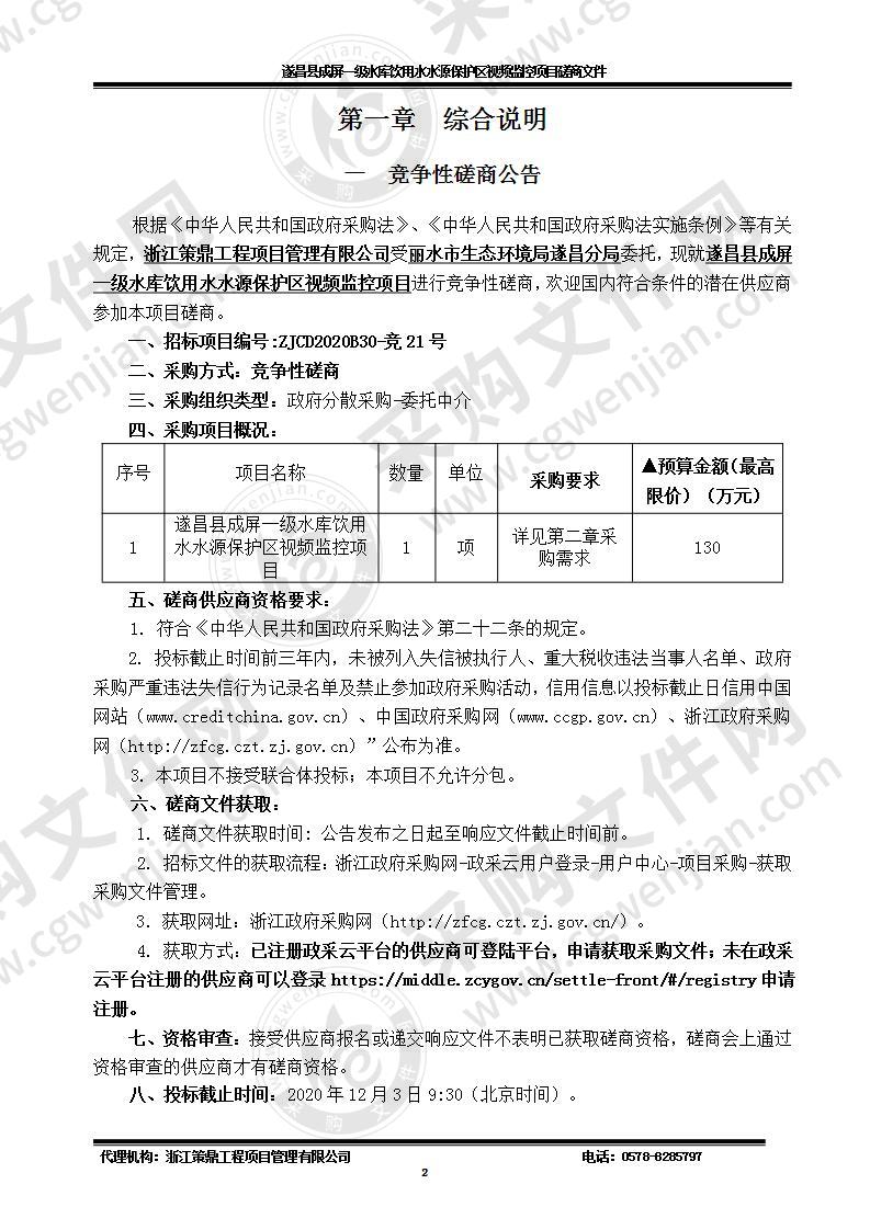 遂昌县成屏一级水库饮用水水源保护区视频监控项目