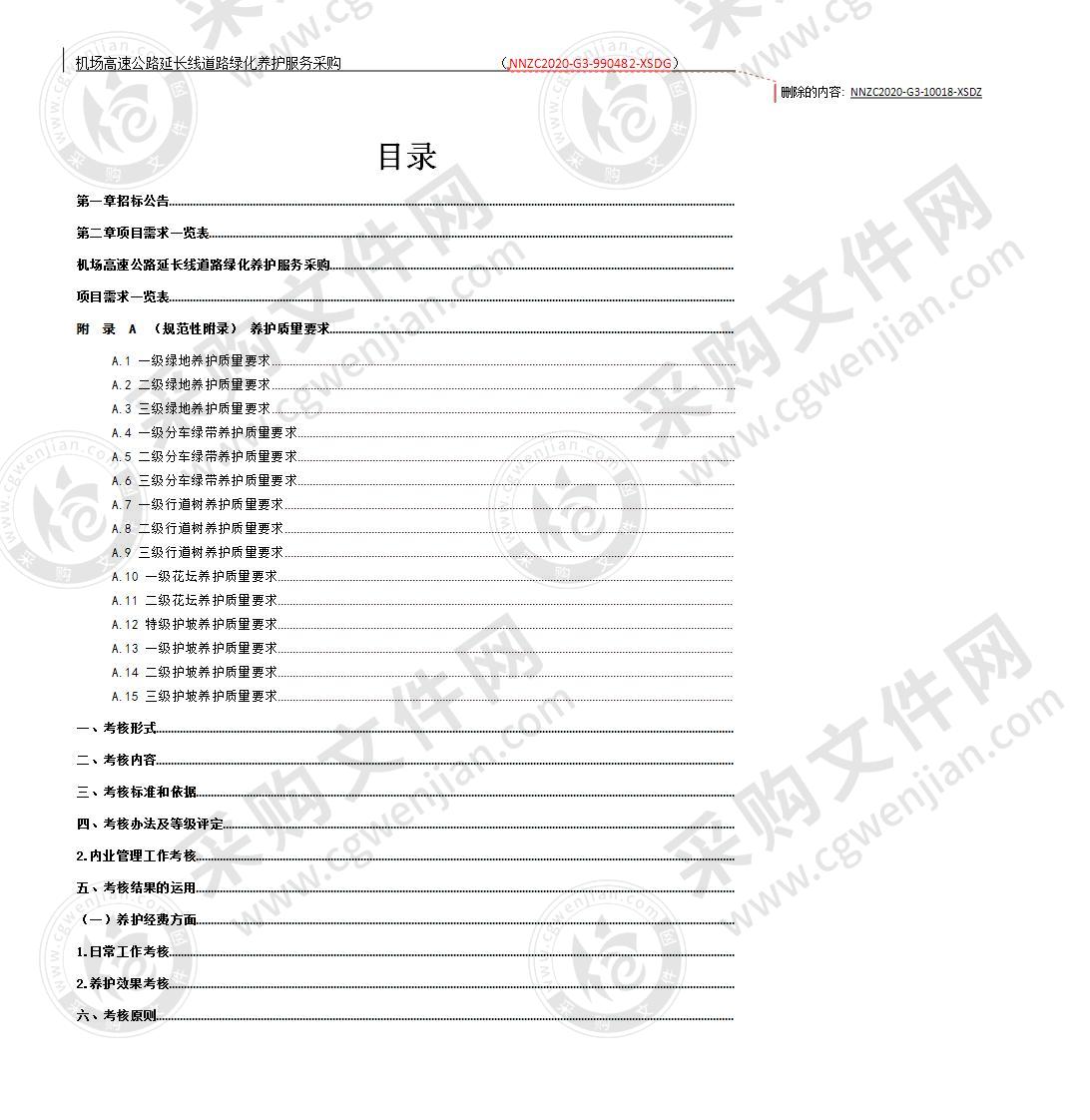 机场高速公路延长线道路绿化养护服务采购