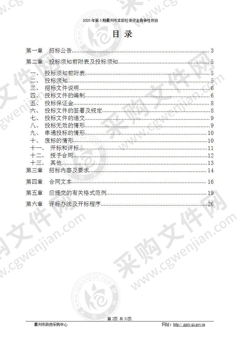 2020年第3期衢州市本级社保资金竞争性存放