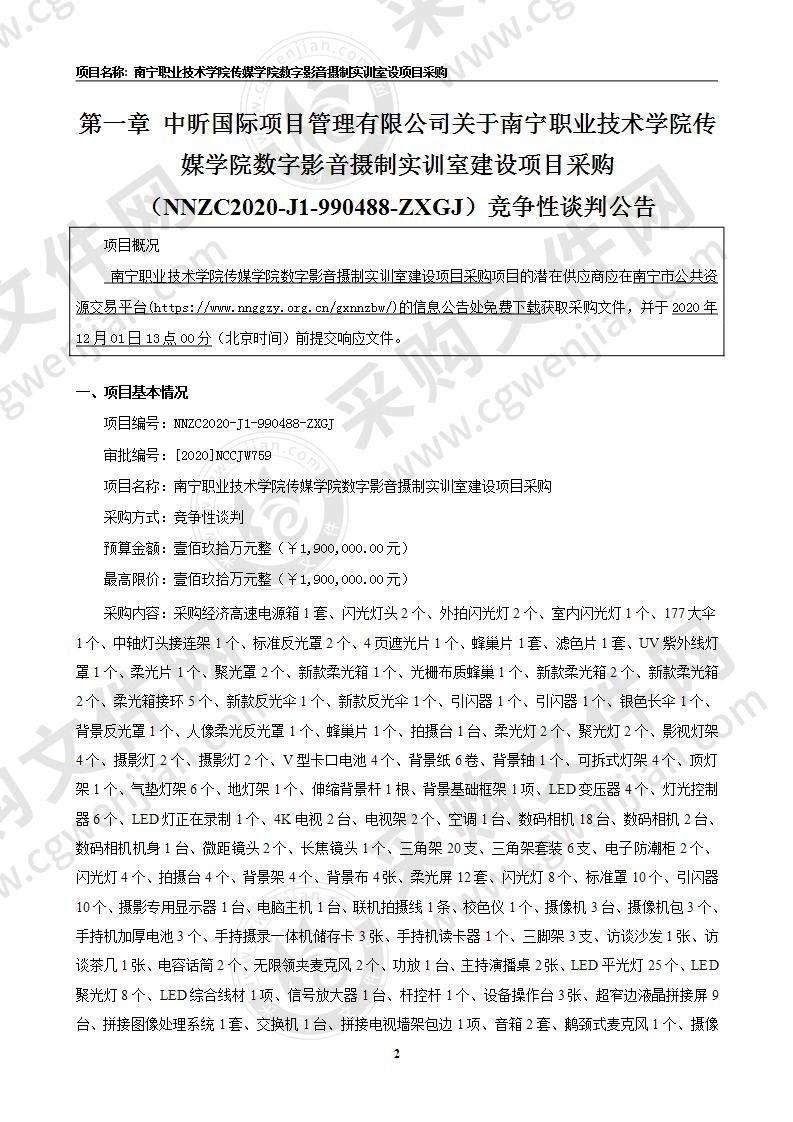 南宁职业技术学院传媒学院数字影音摄制实训室建设项目采购