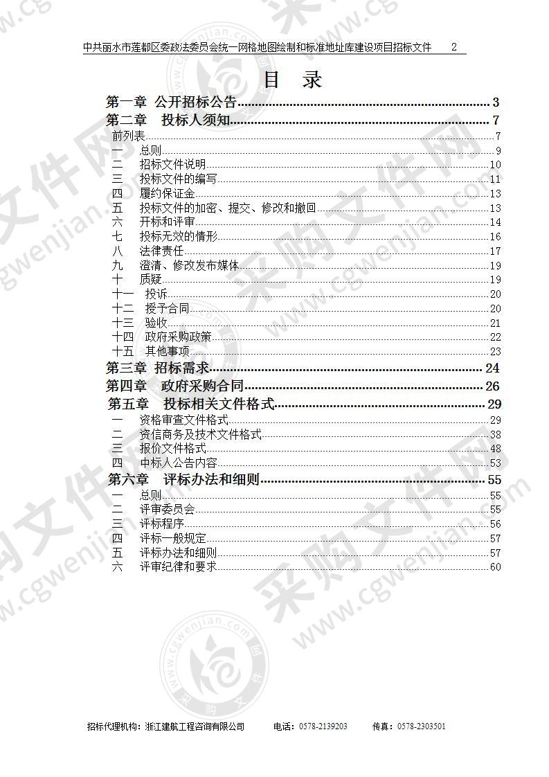 中共丽水市莲都区委政法委员会统一网格地图绘制和标准地址库建设项目