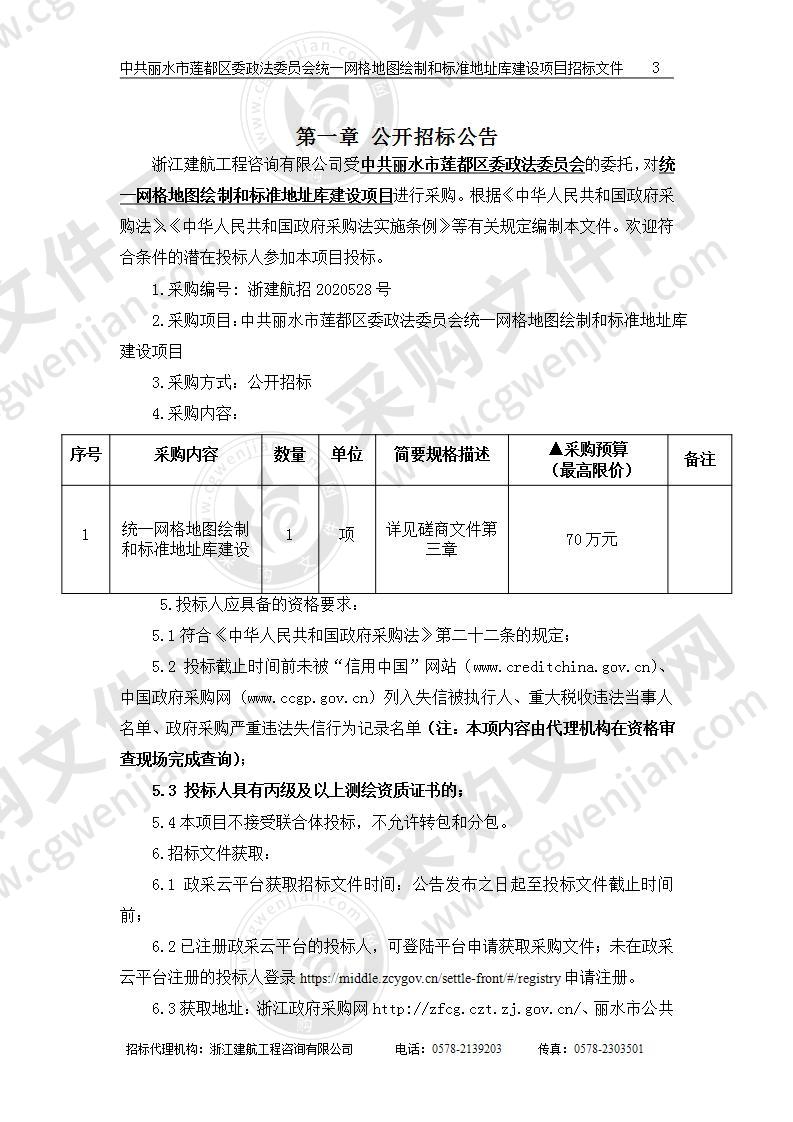 中共丽水市莲都区委政法委员会统一网格地图绘制和标准地址库建设项目