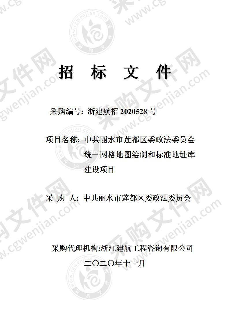 中共丽水市莲都区委政法委员会统一网格地图绘制和标准地址库建设项目