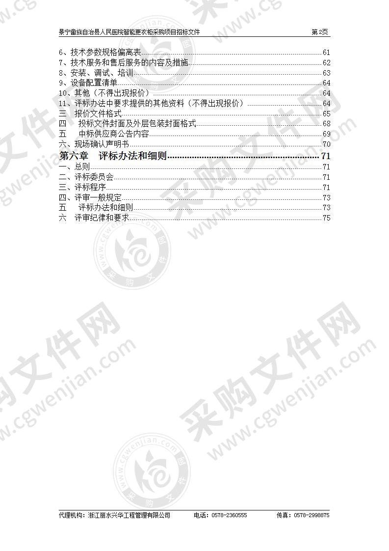 景宁畲族自治县人民医院智能更衣柜采购项目