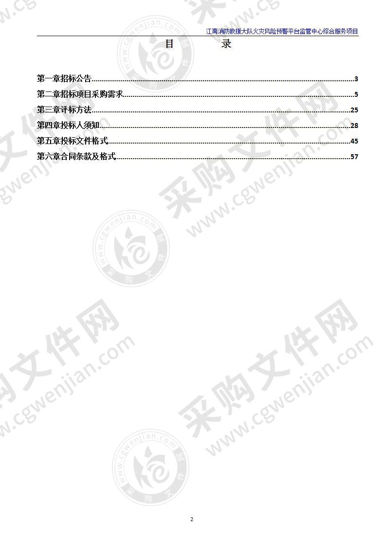 江南消防救援大队火灾风险预警平台监管中心综合服务项目