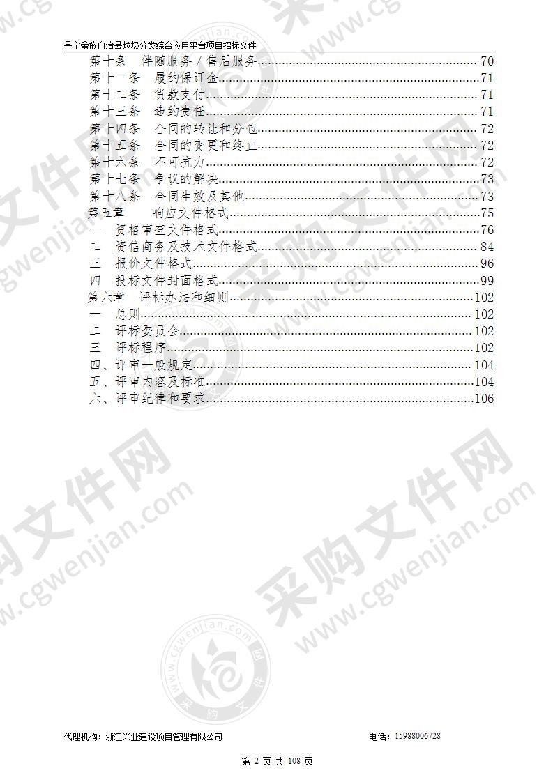 景宁畲族自治县垃圾分类综合应用平台项目