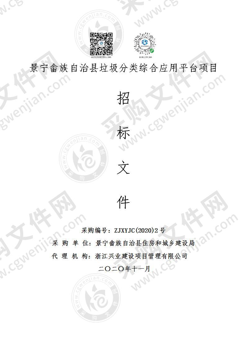 景宁畲族自治县垃圾分类综合应用平台项目